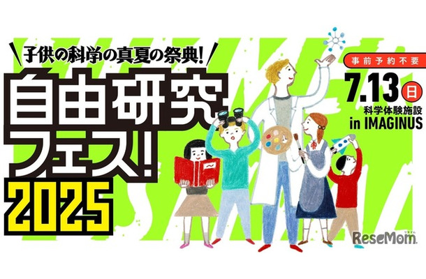 「自由研究フェス！2025」