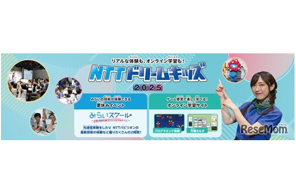 NTTドリームキッズ 2025