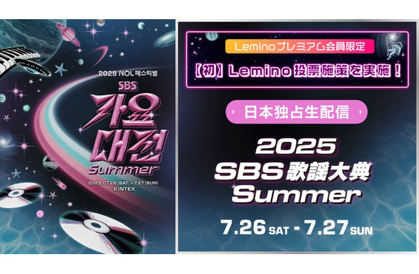 「2025 SBS歌謡大典 Summer」（提供写真）