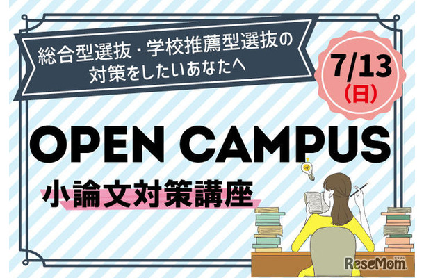 総合型選抜対策オープンキャンパス「小論文対策講座」