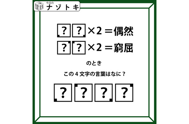 クイズです！「？？×２＝偶然」、「？？×２＝窮屈」？それぞれハテナに入るふたつの文字を考えて４文字の言葉を導きましょう【難易度LV３.・中辛】