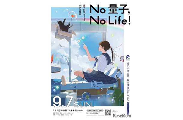 科学講演会「No 量子，No Life！－量子科学がつくる未来の技術－」