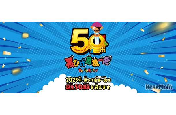 「黒ひげ危機一発」50周年記念