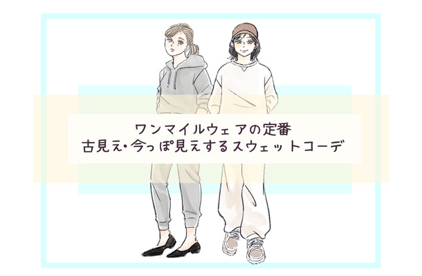 スウェットジョガーパンツ、今、着てもOK？　スウェットコーデの正解・不正解【前編】