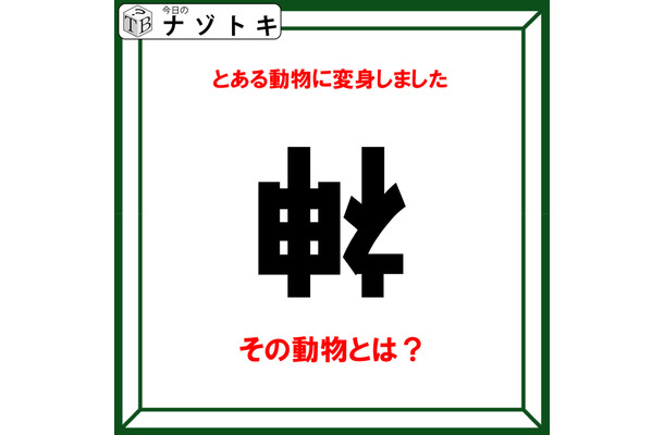 クイズです！「神がある動物に変身！？その動物とは？」漢字の「神」の状況から考えよう【難易度LV３.・中辛】