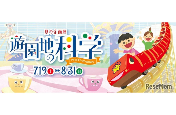 夏の企画展「遊園地の科学～アトラクションのひみつ～」