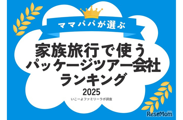 家族旅行で使うパッケージツアー会社ランキング2025
