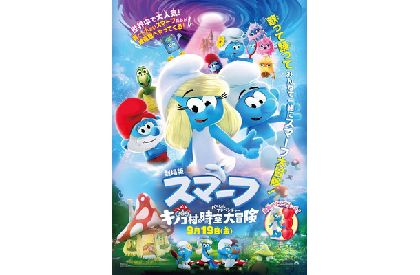 「劇場版スマーフ／おどるキノコ村の時空大冒険」日本版ポスタービジュアル（C）SmurfsTM ＆（C）PEYO - 2025 Lic. Lafig B.／IMPS（C）2025 Par. Pics.