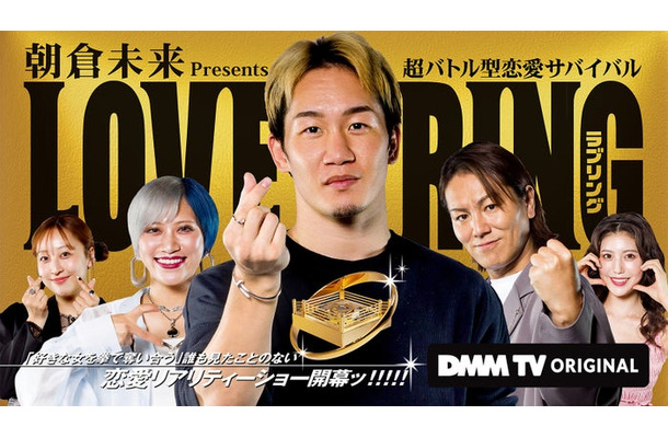 「LOVE RING（ラブリング）」配信記念ビジュアル（C）DMM TV