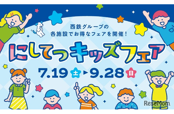 にしてつキッズフェア