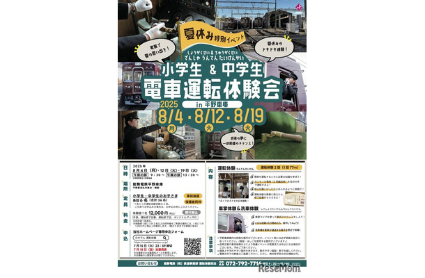 小学生＆中学生 電車運転体験会 in 平野車庫