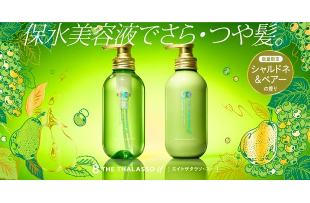 エイトザタラソ ユー、みずみずしい果実の甘み広がる「シャルドネ＆ペアーの香り」が初登場！