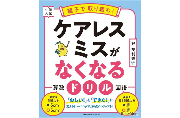 中学入試　親子で取り組む！ケアレスミスがなくなるドリル