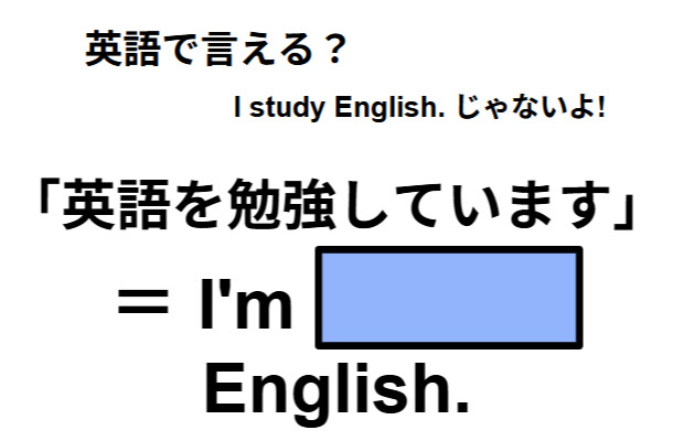 英語で「英語を勉強しています」はなんて言う？