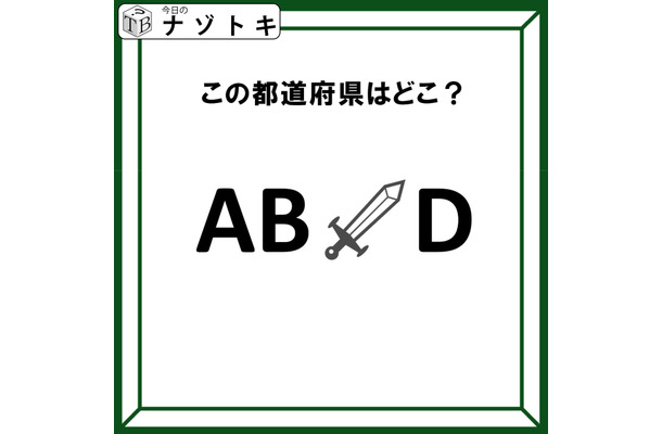 クイズです！「この文字列が表す都道府県はどこ？」アルファベットにイラストが挟まれているけど……？【難易度LV２.・甘口】