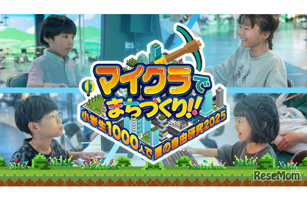 教育型バーチャルイベント「マイクラでまちづくり！～小学生1000人で夏の自由研究2025～」