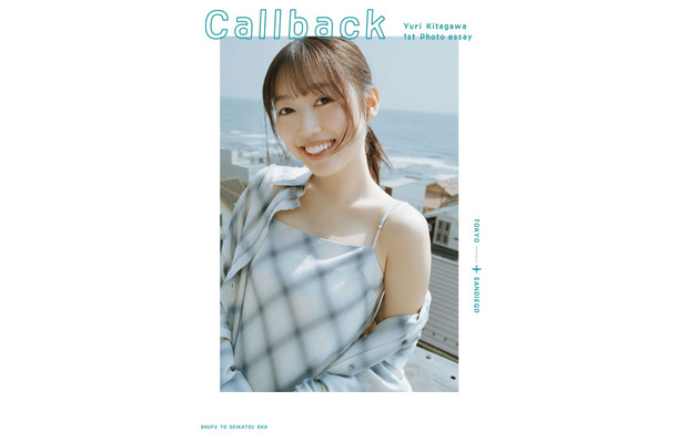 「北川悠理1stフォトエッセイ Callback 」表紙／撮影：前康輔