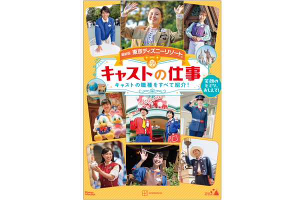 「最新版 東京ディズニーリゾート キャストの仕事 Disney in Pocket」発売