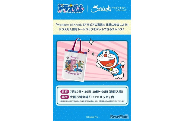 クイズラリー全問正解で毎日先着250名様にドラえもん限定トートバッグを無料でプレゼント
