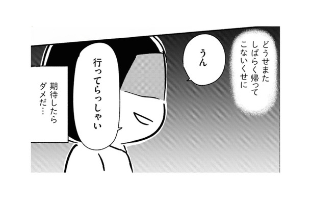 「またすぐ帰ってくるからね」ほとんど家に帰ってこない父の言葉を期待すると…【家族、辞めてもいいですか？ ＃４】