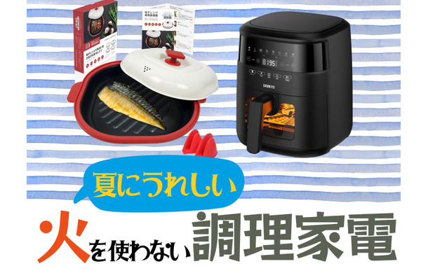 【最大33％OFF】猛暑の台所の救世主！火を使わずに料理できる「調理家電」は、Amazonタイムセールでお得にゲット！≪今トク情報≫