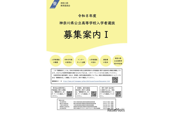 令和8年度神奈川県公立高等学校入学者選抜「募集案内I」