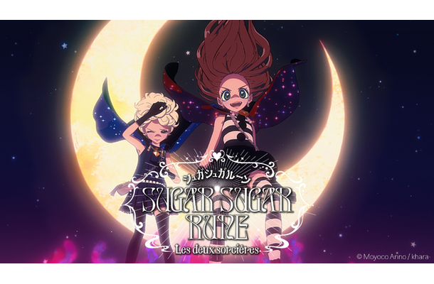 「SUGAR SUGAR RUNE Les deux sorcières」　©Moyoco Anno / khara