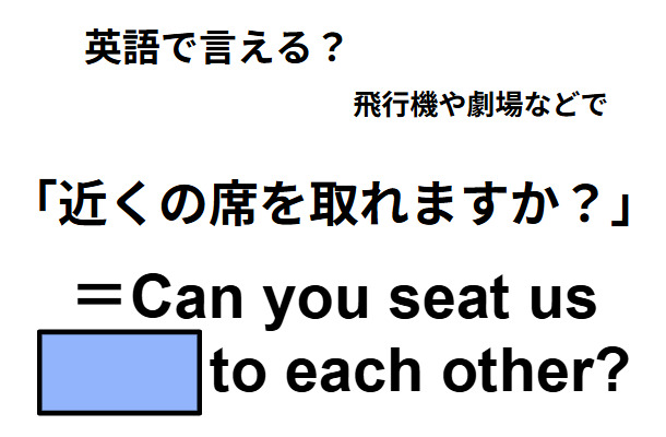英語で「近くの席を取れますか？」はなんて言う？