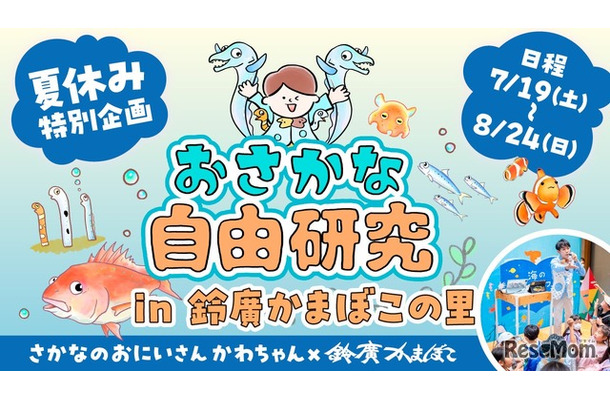 おさかな自由研究inかまぼこの里