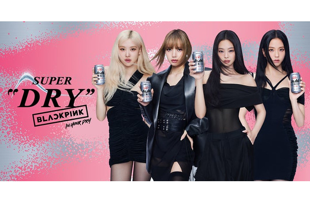 BLACKPINK「アサヒスーパードライ」ビジュアル（提供写真）