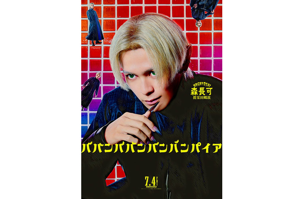 眞栄田郷敦／森長可キャラクタービジュアル（C）2025「ババンババンバンバンパイア」製作委員会（C）奥嶋ひろまさ（秋田書店）2022