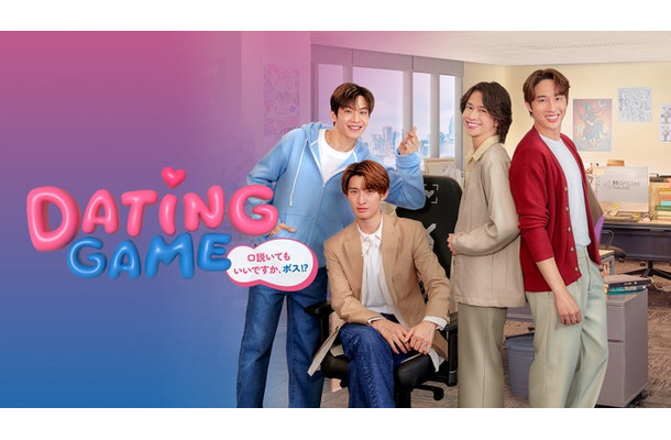 「Dating Game～口説いてもいいですか、ボス！？～」（C）datinggame2025