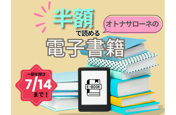 【最大88％OFF！・電子書籍】7/14まで「半額」で読めちゃう！オトナサローネ発「モラハラ夫」「100人の更年期」「オトナ婚」の本≪今トク情報≫