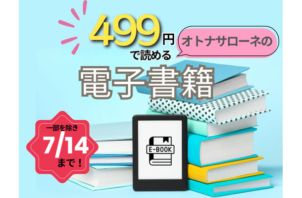 【最大88％OFF！・電子書籍】7/14まで「499円」で読めちゃう期間限定セール！オトナサローネ発「発達障害」「幸せ」の本≪今トク情報≫