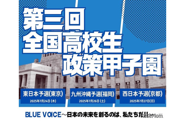 第3回「全国高校生政策甲子園」