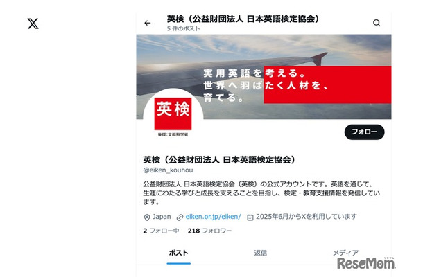 英検公式Xアカウント