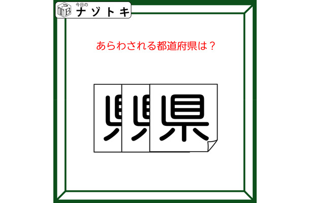 クイズです！「図が表す都道府県は？」状態を読み解こう【難易度LV２.・甘口】