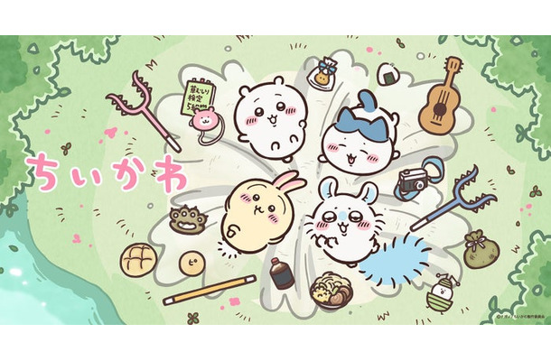 「ちいかわ」新ビジュアル（C）ナガノ／ちいかわ製作委員会