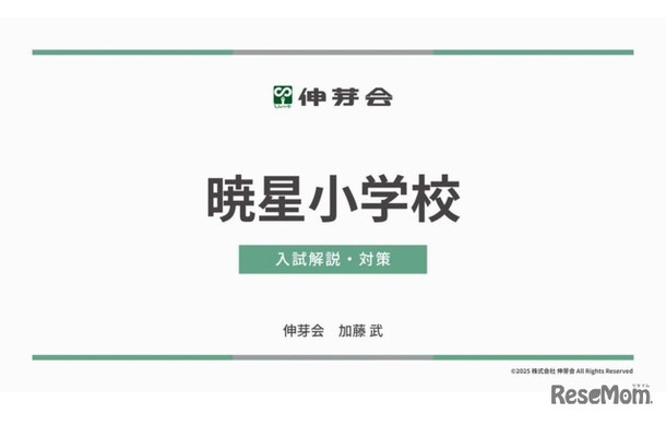 暁星小学校 入試解説・対策