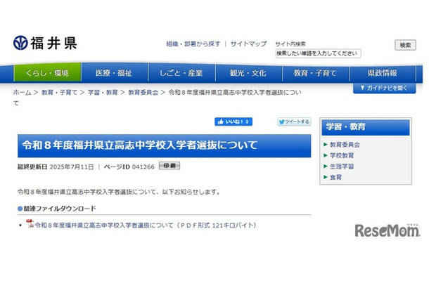 2026年度（令和8年度）福井県立高志中学校の入学者選抜について