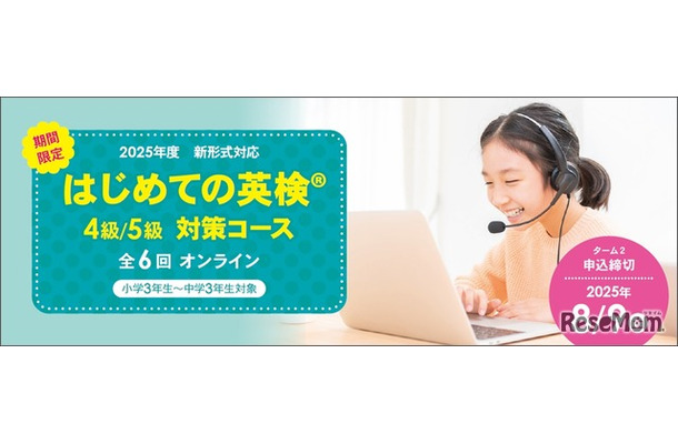 はじめての英検4級・5級対策コース