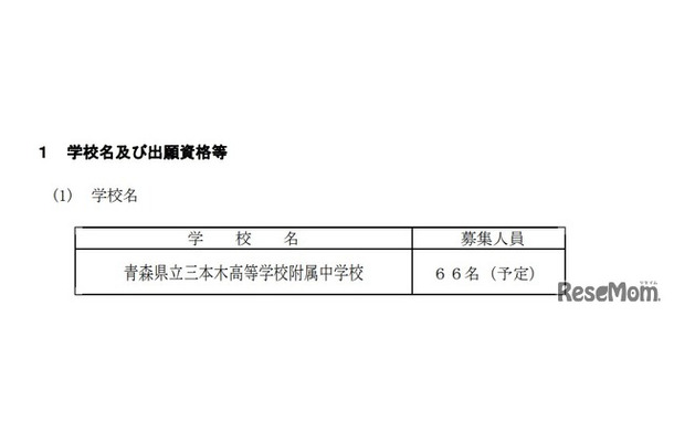 令和8年度 青森県立中学校入学者選抜要項