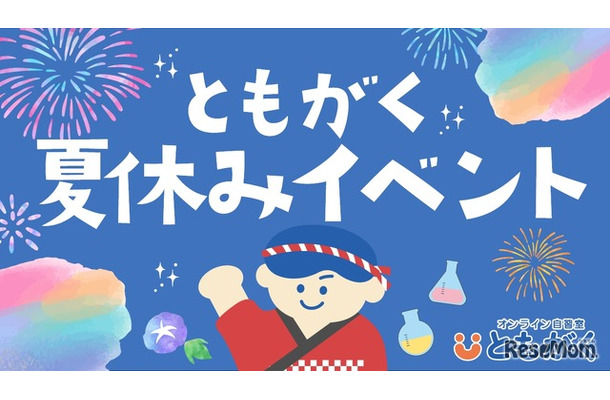 ともがく夏休みイベント