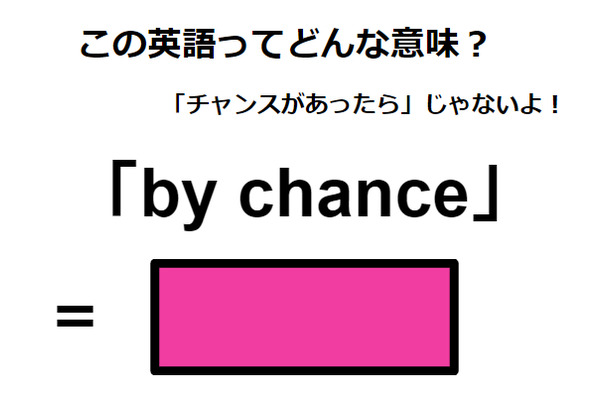 この英語ってどんな意味？「by chance」