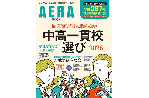 AERA MOOK「偏差値だけに頼らない　中高一貫校選び2026」