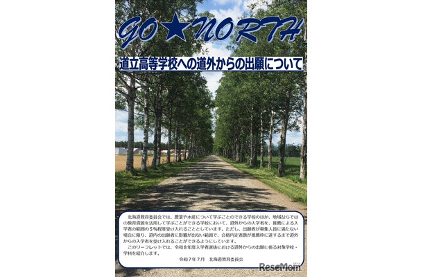 道立高等学校への道外からの出願について