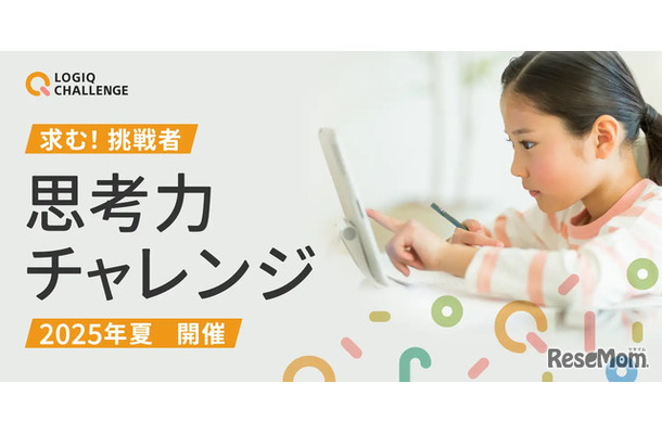 思考力チャレンジ