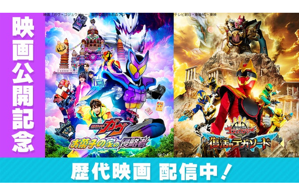 特集キービジュアル（C）映画「ガヴ・ゴジュウジャー」製作委員会（C）石森プロ・テレビ朝日・ADK EM・東映（C）テレビ朝日・東映AG・東映