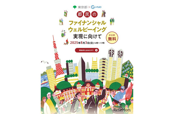 東京都×J-FLEC　都民のファイナンシャル・ウェルビーイング実現に向けて