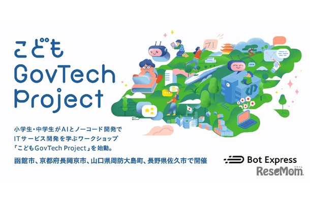 こどもGovTech Project